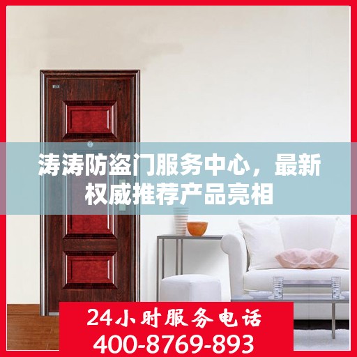 涛涛防盗门服务中心，最新权威推荐产品亮相