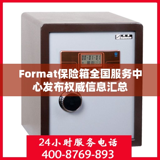 Format保险箱全国服务中心发布权威信息汇总