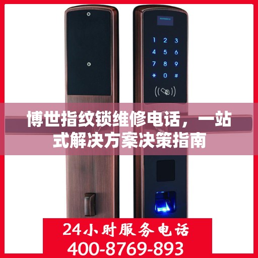 博世指纹锁维修电话，一站式解决方案决策指南