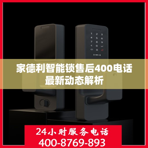 家德利智能锁售后400电话最新动态解析