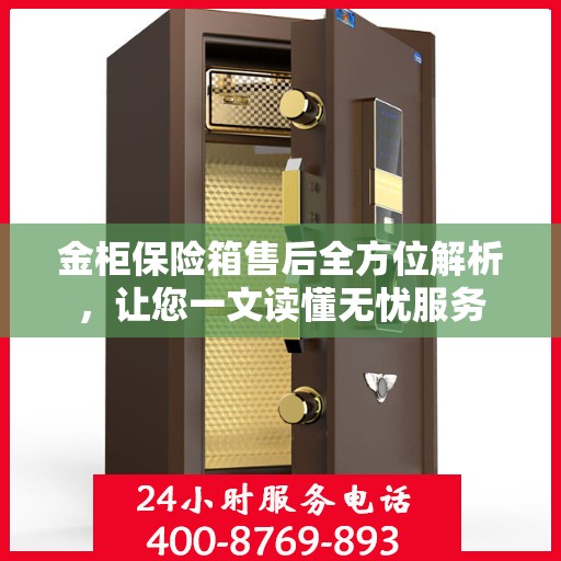 金柜保险箱售后全方位解析，让您一文读懂无忧服务