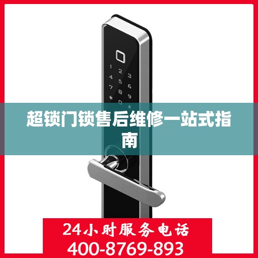 超锁门锁售后维修一站式指南
