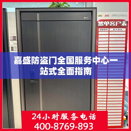 嘉盛防盗门全国服务中心一站式全面指南