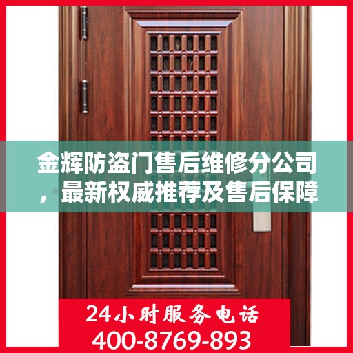 金辉防盗门售后维修分公司，最新权威推荐及售后保障解析