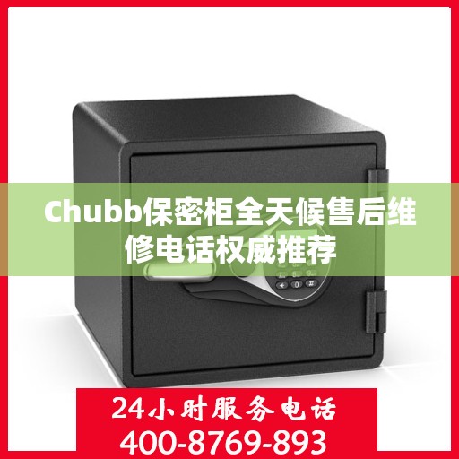 Chubb保密柜全天候售后维修电话权威推荐