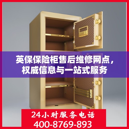 英保保险柜售后维修网点，权威信息与一站式服务