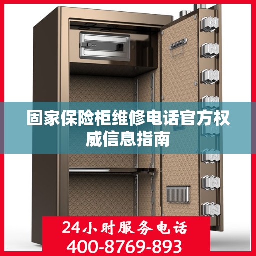 固家保险柜维修电话官方权威信息指南