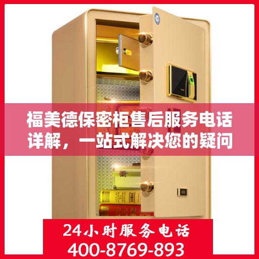 福美德保密柜售后服务电话详解，一站式解决您的疑问和需求