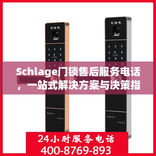 Schlage门锁售后服务电话，一站式解决方案与决策指南