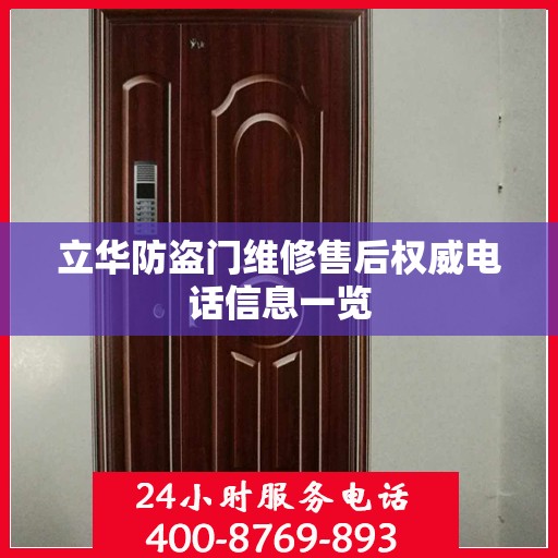 立华防盗门维修售后权威电话信息一览