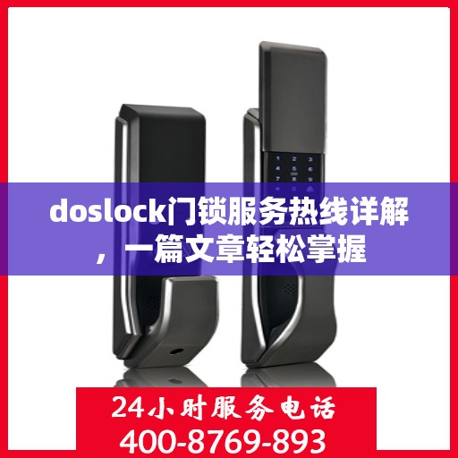 doslock门锁服务热线详解，一篇文章轻松掌握