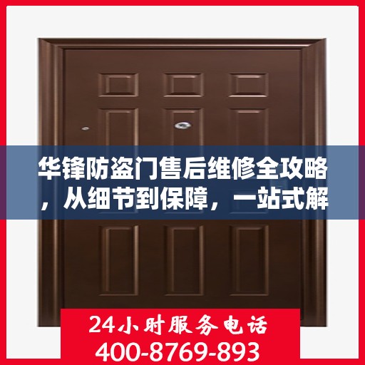 华锋防盗门售后维修全攻略，从细节到保障，一站式解决您的维修烦恼