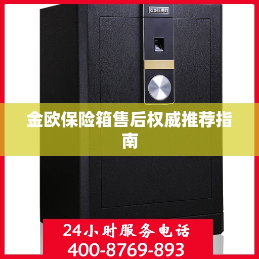 金欧保险箱售后权威推荐指南