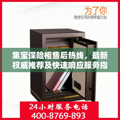 集宝保险柜售后热线，最新权威推荐及快速响应服务指南