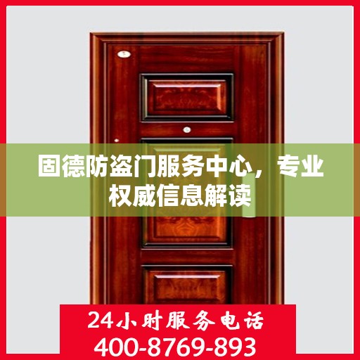 固德防盗门服务中心，专业权威信息解读