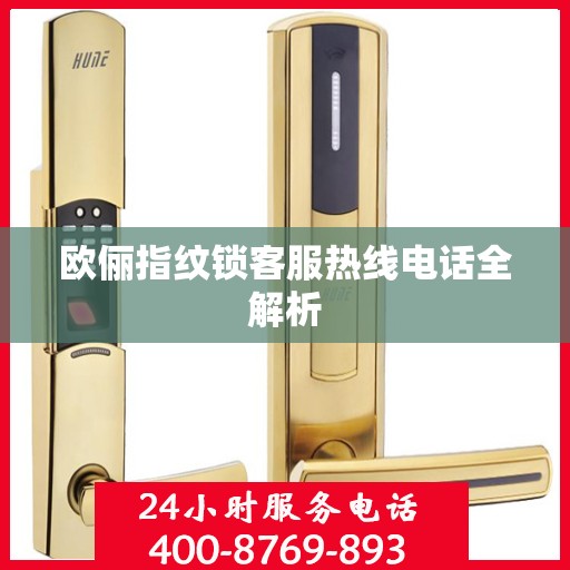 欧俪指纹锁客服热线电话全解析