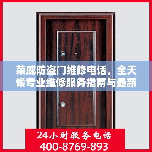 荣威防盗门维修电话，全天候专业维修服务指南与最新攻略