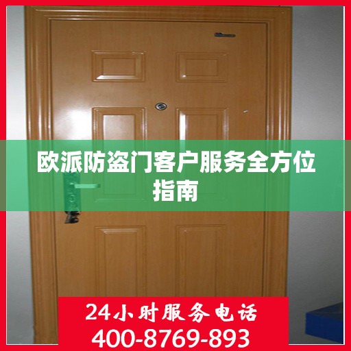 欧派防盗门客户服务全方位指南