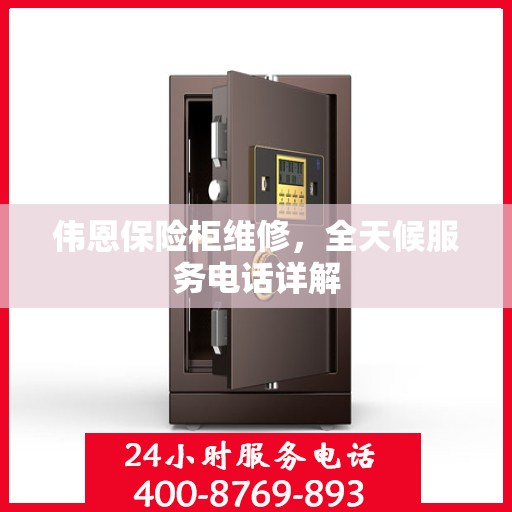 伟恩保险柜维修，全天候服务电话详解