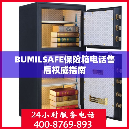 BUMILSAFE保险箱电话售后权威指南