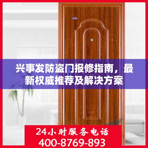 兴事发防盗门报修指南，最新权威推荐及解决方案