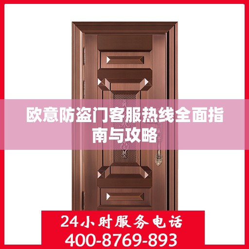 欧意防盗门客服热线全面指南与攻略