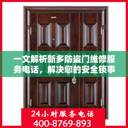 一文解析新多防盗门维修服务电话，解决您的安全锁事烦恼！