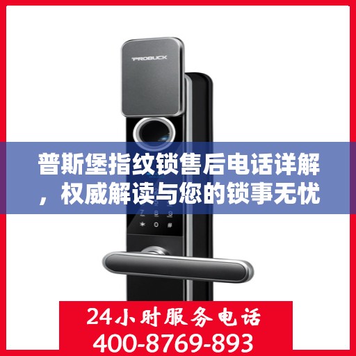 普斯堡指纹锁售后电话详解，权威解读与您的锁事无忧