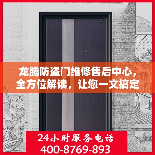 龙腾防盗门维修售后中心，全方位解读，让您一文搞定