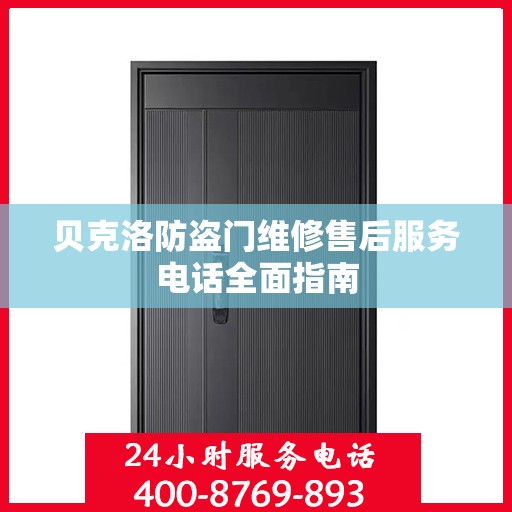贝克洛防盗门维修售后服务电话全面指南
