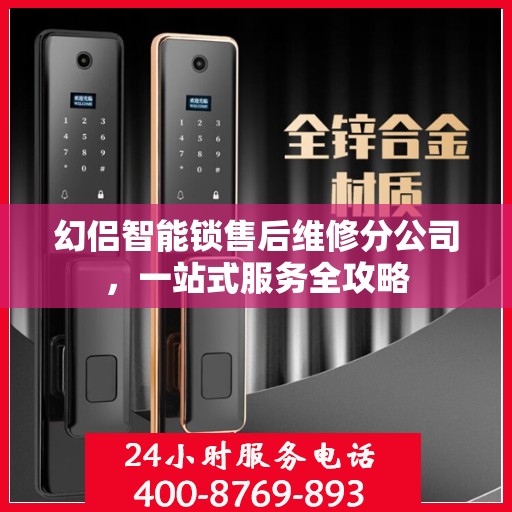 幻侣智能锁售后维修分公司，一站式服务全攻略