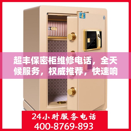 超丰保密柜维修电话，全天候服务，权威推荐，快速响应！