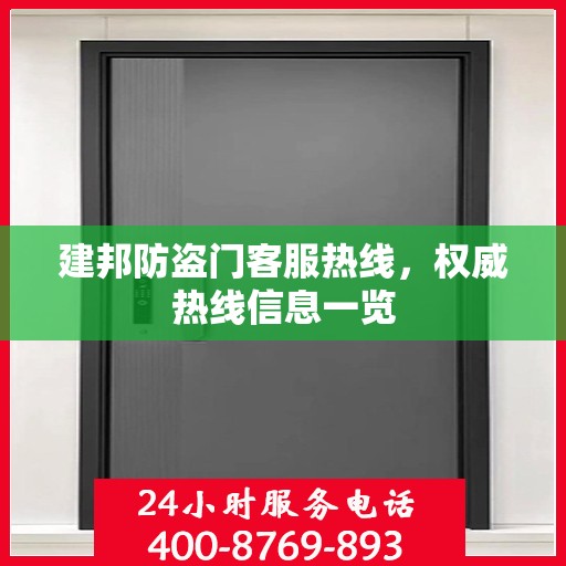 建邦防盗门客服热线，权威热线信息一览