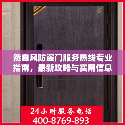 然自风防盗门服务热线专业指南，最新攻略与实用信息