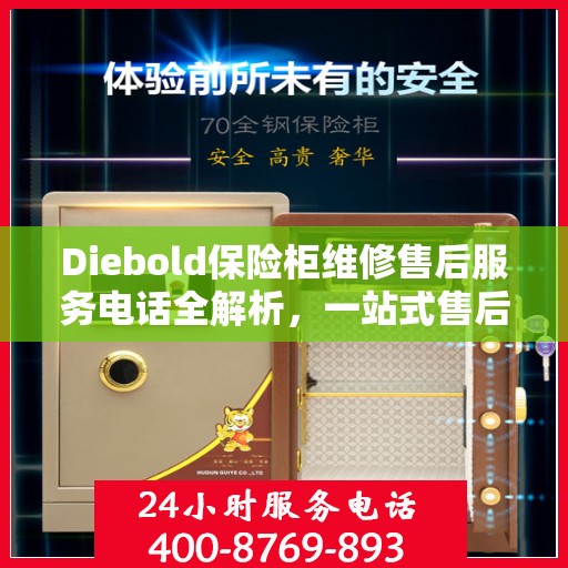 Diebold保险柜维修售后服务电话全解析，一站式售后支持，轻松解决您的维修难题