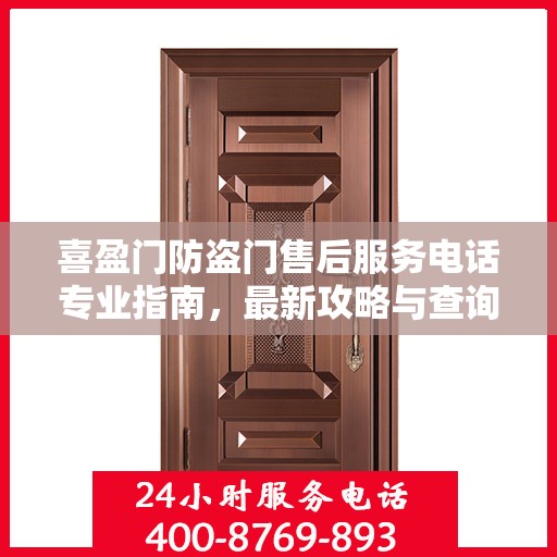 喜盈门防盗门售后服务电话专业指南，最新攻略与查询服务保障