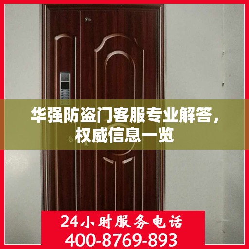 华强防盗门客服专业解答，权威信息一览