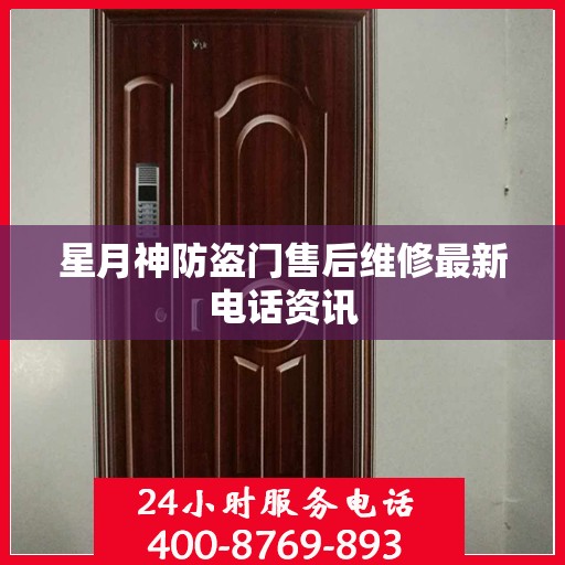 星月神防盗门售后维修最新电话资讯