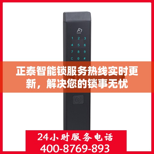 正泰智能锁服务热线实时更新，解决您的锁事无忧