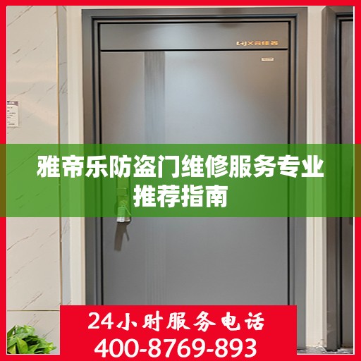 雅帝乐防盗门维修服务专业推荐指南