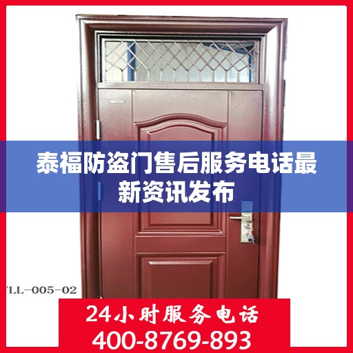 泰福防盗门售后服务电话最新资讯发布