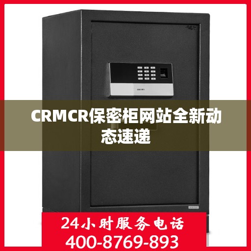 CRMCR保密柜网站全新动态速递