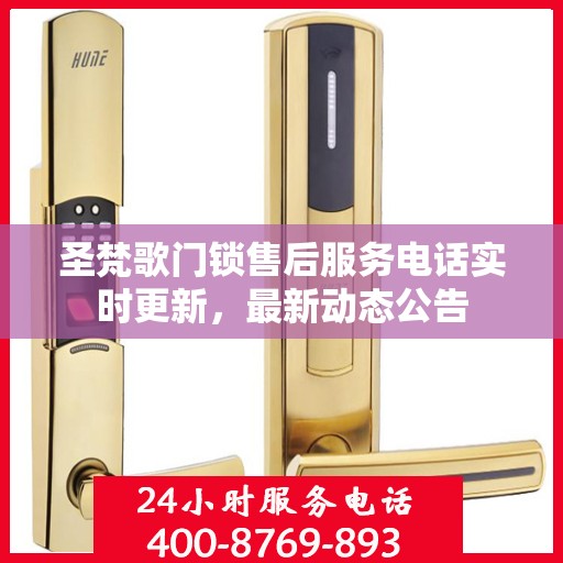 圣梵歌门锁售后服务电话实时更新，最新动态公告