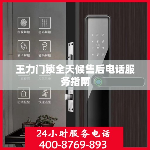王力门锁全天候售后电话服务指南