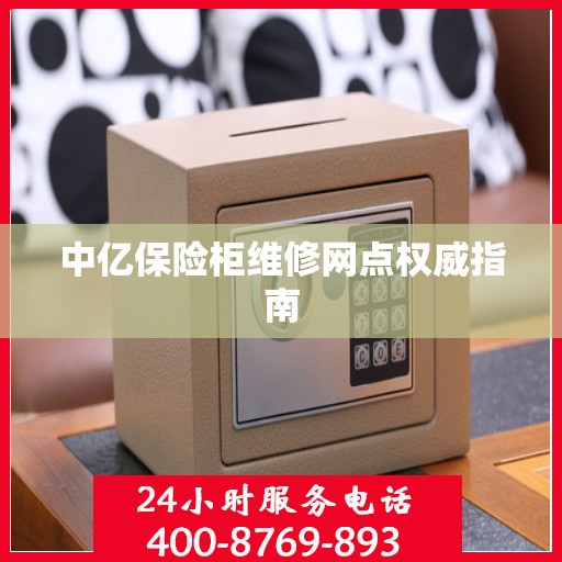 中亿保险柜维修网点权威指南