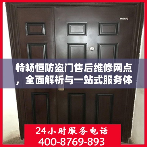 特畅恒防盗门售后维修网点，全面解析与一站式服务体验