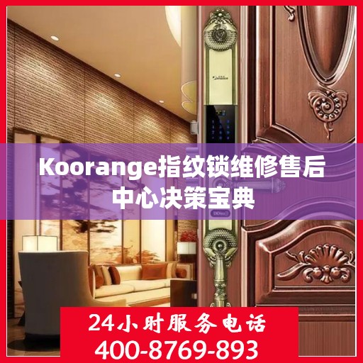 Koorange指纹锁维修售后中心决策宝典