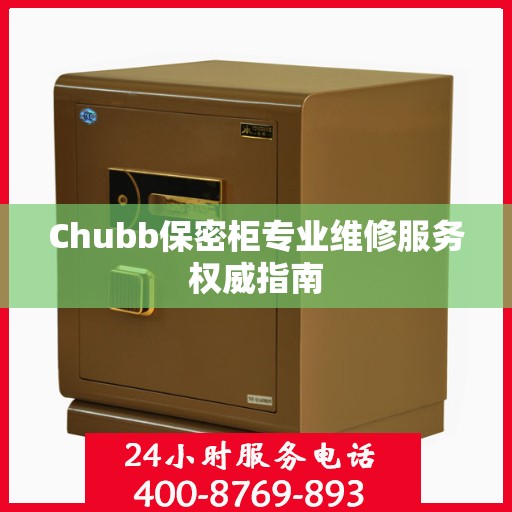 Chubb保密柜专业维修服务权威指南
