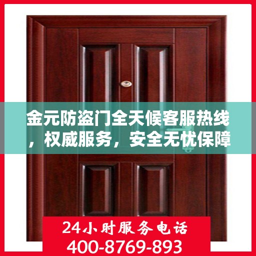 金元防盗门全天候客服热线，权威服务，安全无忧保障