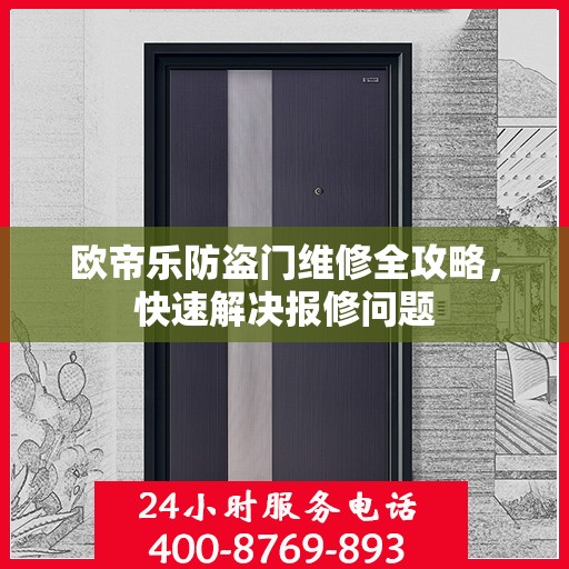 欧帝乐防盗门维修全攻略，快速解决报修问题